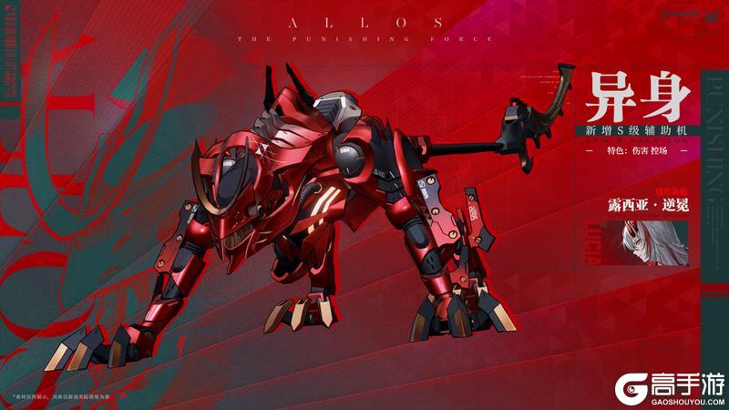 《战双帕弥什》★全新S级辅助机「异身」登场！★