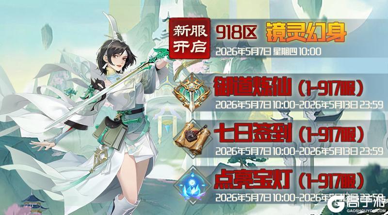 《蜀山传奇》5月7日新服及活动预告