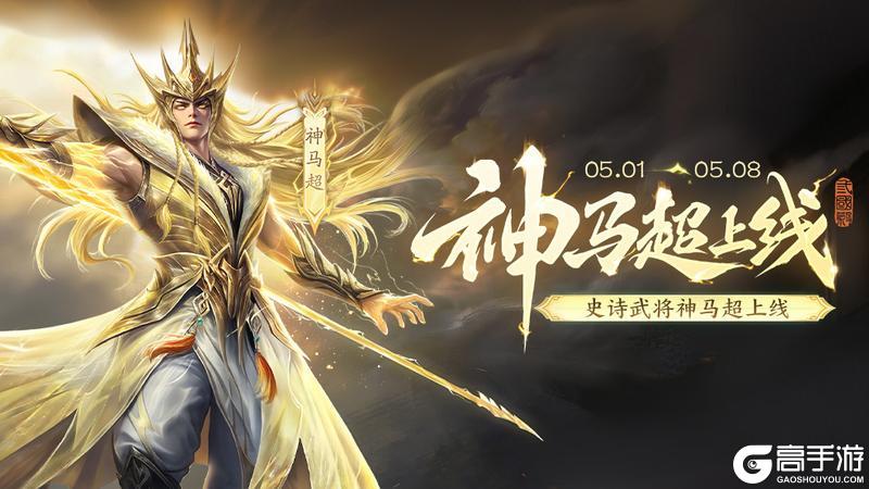 《三国杀移动版》官方活动：神马超上线