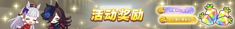 《闪耀！优俊少女》赛事活动“群英联赛 双鱼杯” 预告！