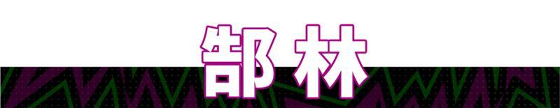 《实况足球》一城热血 两位传奇!华夏双星闪耀亚洲之巅!