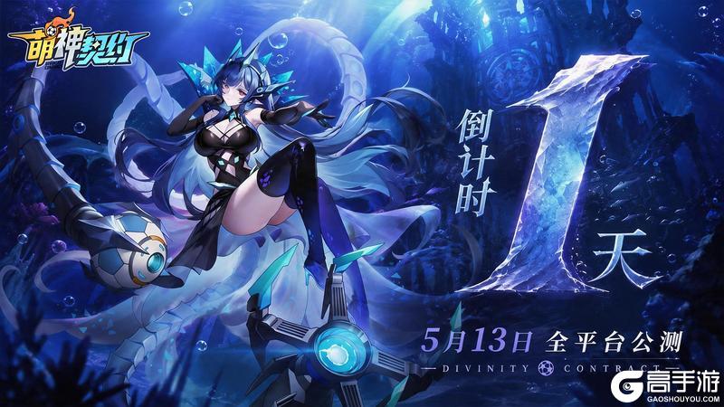 《萌神契约》上线倒计时1天|预下载已全面开启