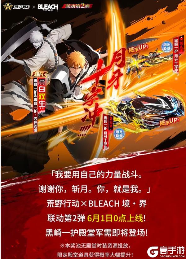 荒野行动×BLEACH 境·界联动第2弹上线