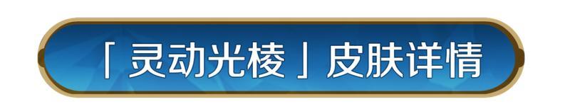《世界启元》新皮肤资讯丨「灵动光棱」兵种皮肤上新!