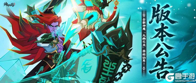 《神仙道3》版本公告 | 善恶终有报，阎罗断轮回！「九幽之主」登临仙界！