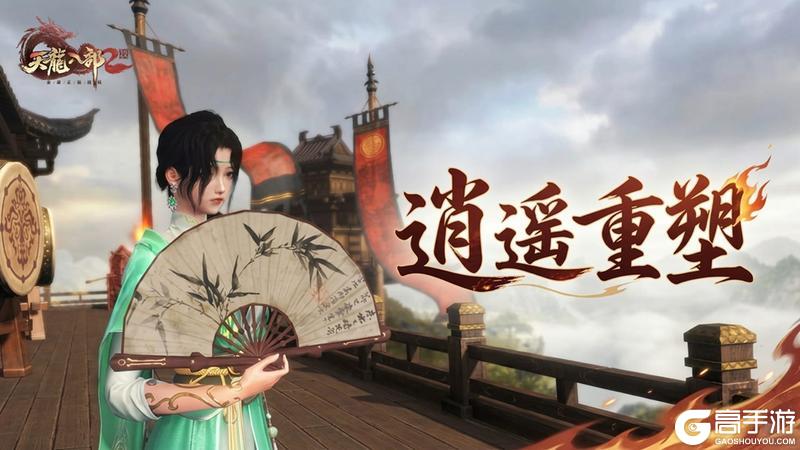 《天龙八部2飞龙战天》新版逍遥实战技巧推荐