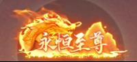 《梦想三国之勇往直前（0.1折免费版）》定制称号活动