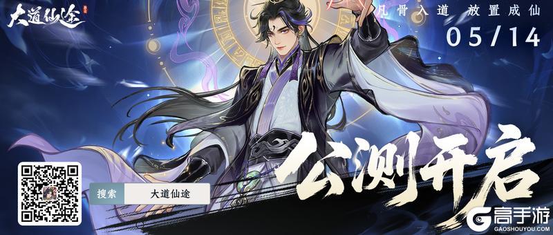 《大道仙途》公测现已全平台开启！