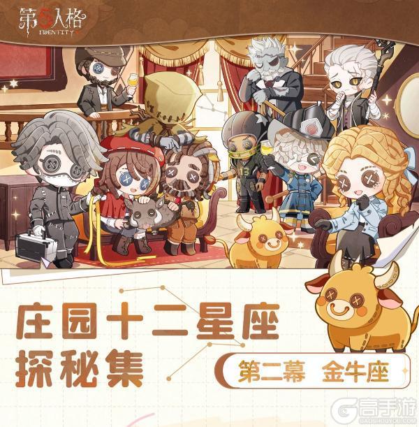《第五人格》庄园十二星座探秘集-金牛座线下活动回顾