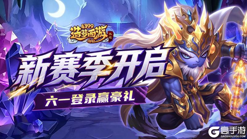 《造梦西游外传》0528版本更新，坠龙新赛季开启！部分英雄数值调整！