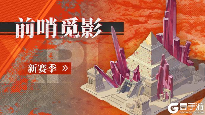 《绯色回响》「前哨觅影」新赛季即将上线！