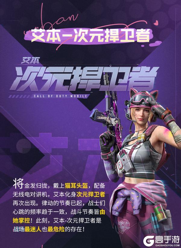 《使命召唤手游》如果是“猫耳”艾本，阁下又将如何应对？