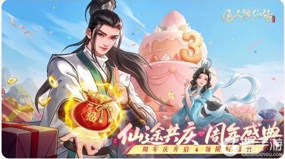 《凡人修仙传:人界篇》三周年,愿诸位道友仙途顺遂,共证大道!