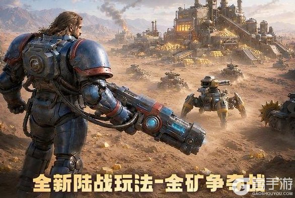 《战警大国崛起》全新陆战玩法「金矿争夺战」玩法规则&奖励详解！