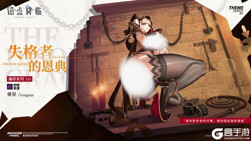 《锚点降临》新品速递丨垂星全新换装「失格者的恩典」