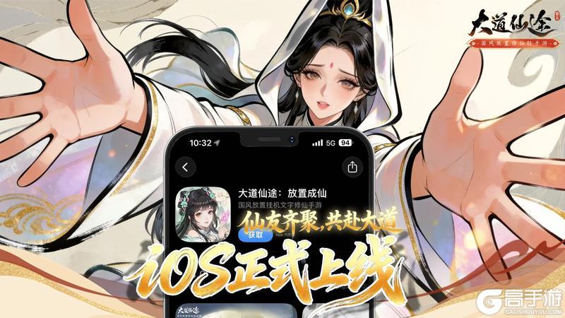 《大道仙途》iOS 版本正式上架 ，全平台畅玩！
