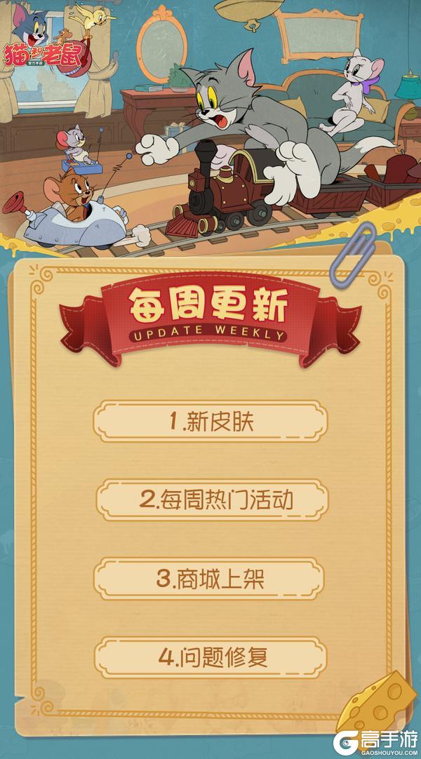 《猫和老鼠》5.7更新公告丨更多精彩快来一览具体内容吧！