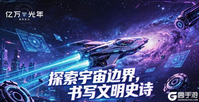 《亿万光年》跃迁攻略:源质获取大全合集!