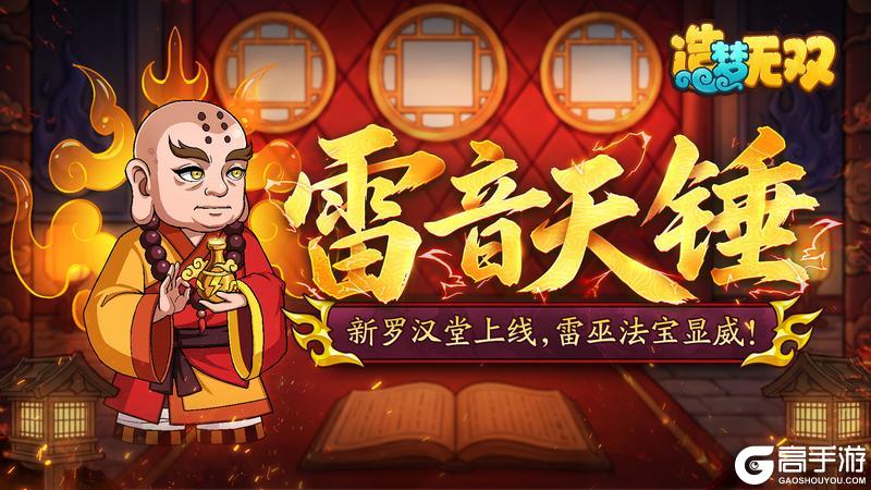 《造梦无双》5月14日更新公告|新罗汉堂 雷巫法宝上线!