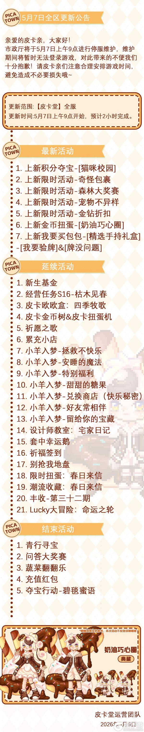 《皮卡堂之梦想起源》〓5月7日维护更新公告〓
