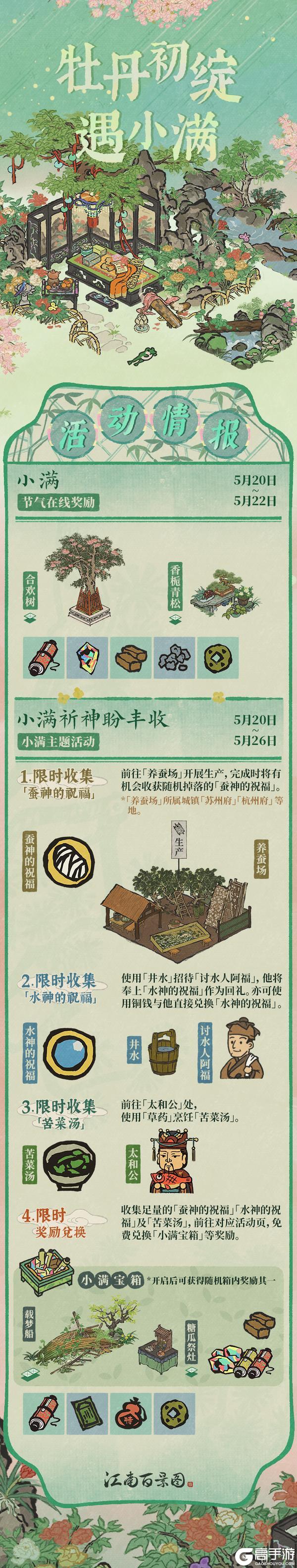 《江南百景图》【活动预告】5月20日起,全新活动日程开启!全新建筑即将入驻~