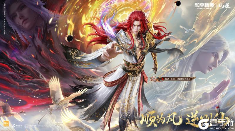 《和平精英》x《仙逆》动画联动来袭!仙侠新次元惊艳海岛!