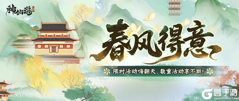 人生快意，恰如春风！《神仙道3》限时活动「春风得意」即将开启！