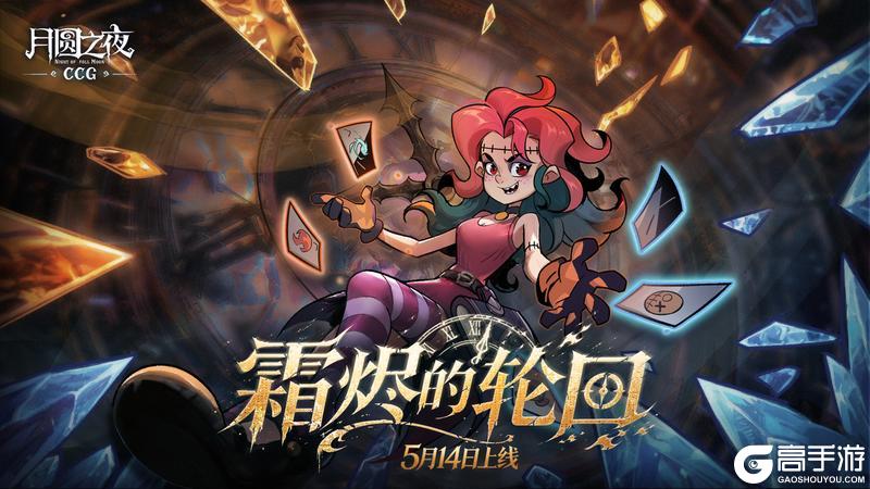 《月圆之夜》CCG对战S2赛季5月14日上线