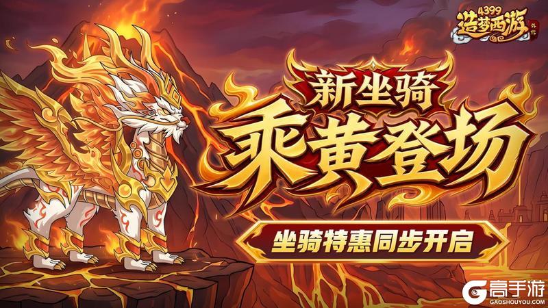 《造梦西游外传》0514版本更新，新坐骑乘黄强势登场！坐骑特惠同步开启！