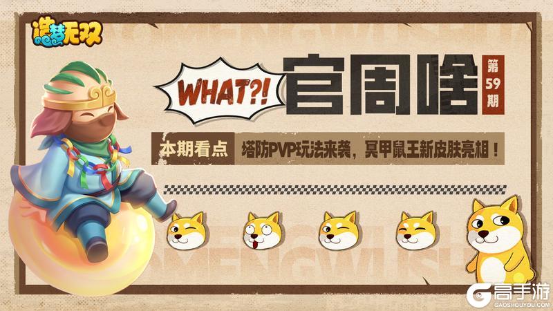 《造梦无双》官周啥第59集|新玩法来袭 冥甲鼠王新皮肤！