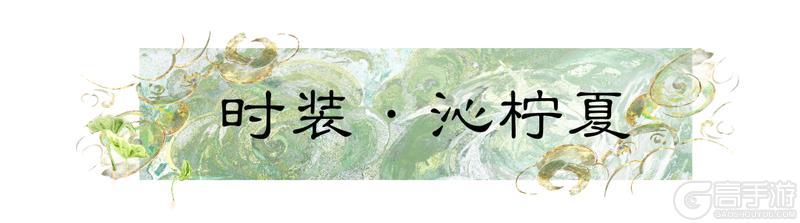 《一梦江湖》时装・沁柠夏携夏意登场邀你同享江湖闲夏~