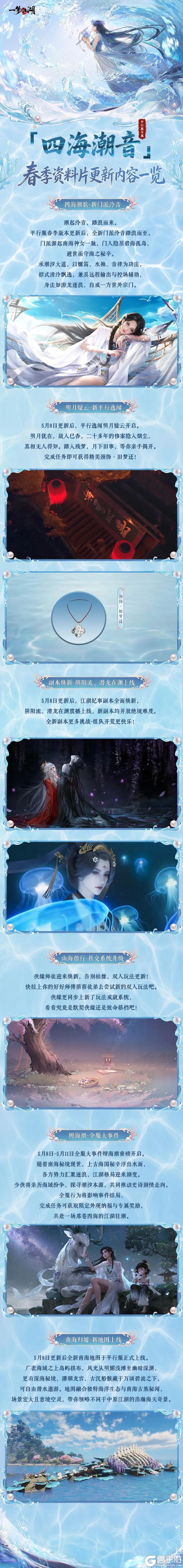 《一梦江湖》平行服公告 | 春季版本四海潮音明日正式开启
