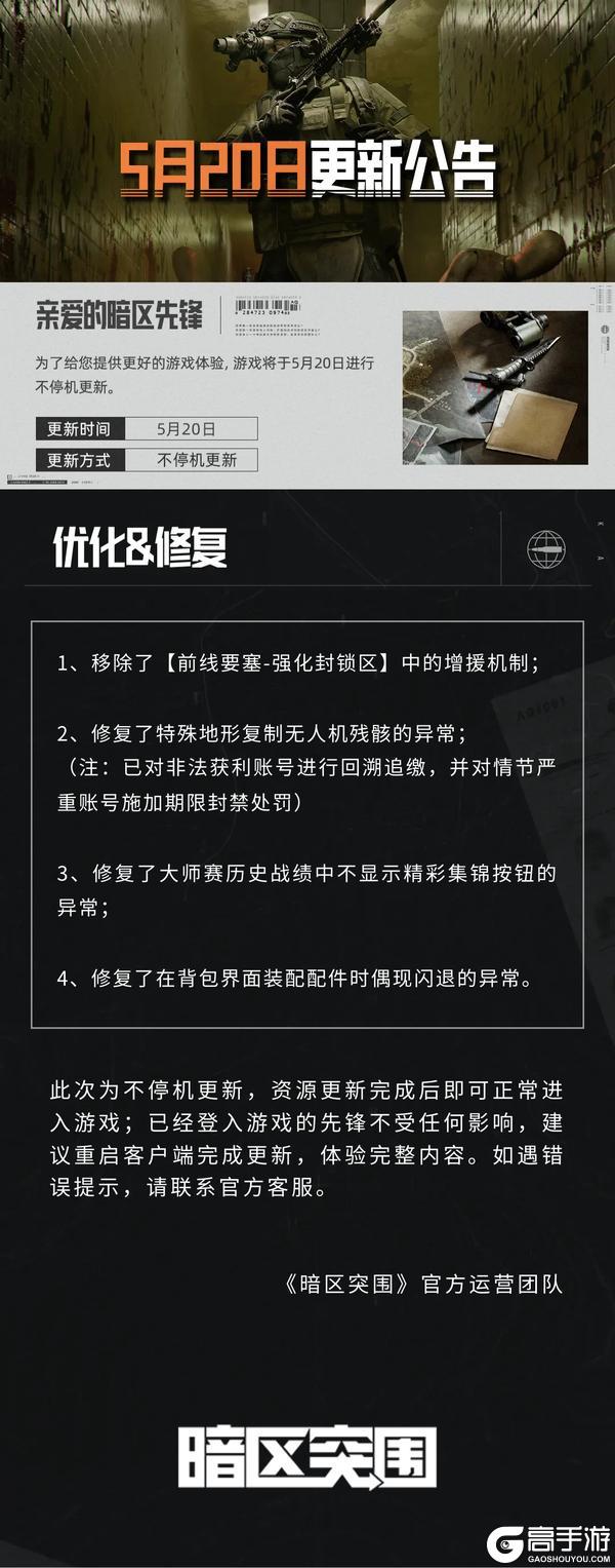 《暗区突围》更新公告｜异常问题修复与优化