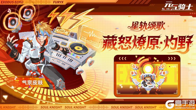 《元气骑士》预告02|星轨颂歌等系列皮肤上新！