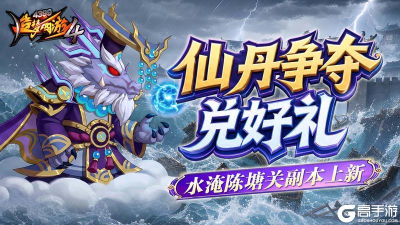 《造梦西游4》5月14日更新 仙丹争夺上线 组队副本开启