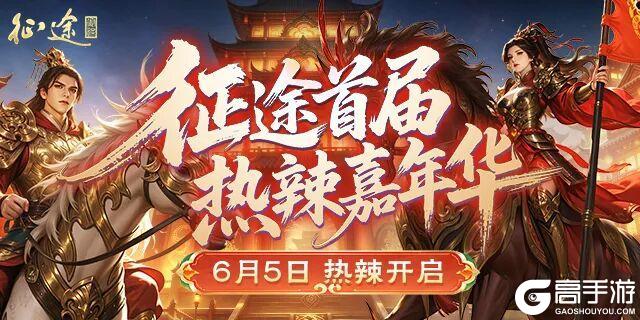 《原始征途》征途首届热辣嘉年华狂欢盛典邀你面对面