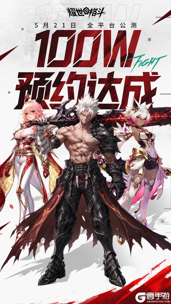 《耀世格斗》百万预约达成！521，耀世见！