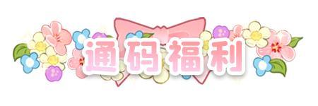 《织梦森林》花开予她丨520,以温柔微光,自在盛放(内含通码福利)