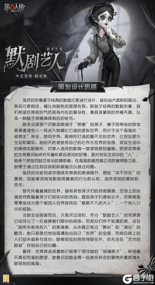 《第五人格》全新「求生者」默剧艺人的角色设计过程分享来啦