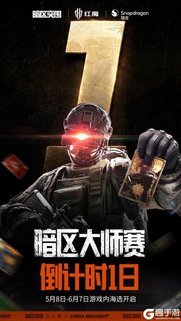 《暗区突围》倒计时1天！全民赛事《暗区大师赛》海选开战！