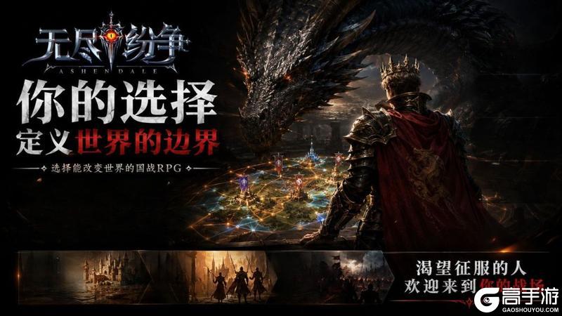 《无尽纷争》你的选择 定义世界的边界 邀你5月共赴史诗国战