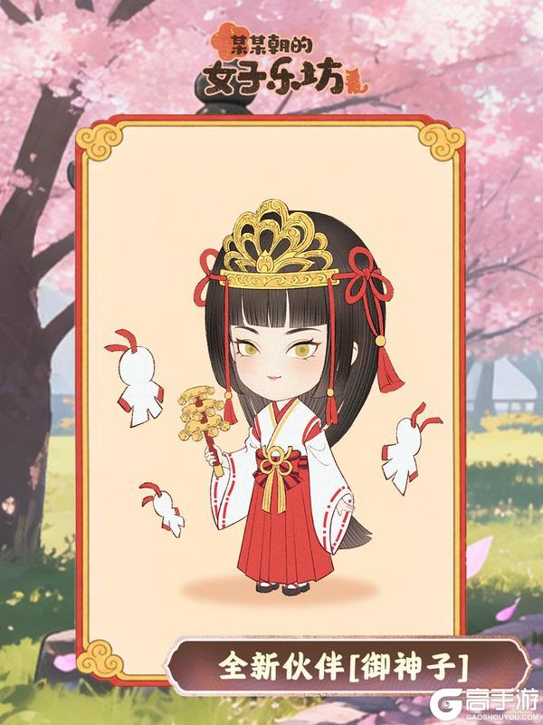 《某某朝的女子乐坊》5月21日 全新伙伴[御神子]登场，乘黄系列装饰物上线！