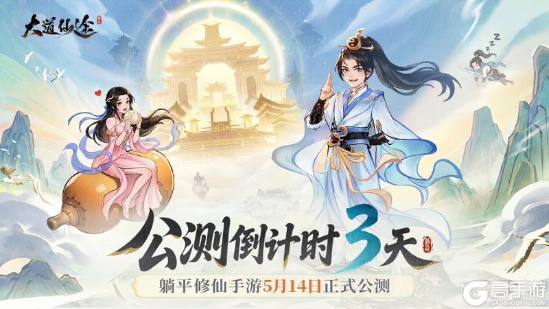 《大道仙途》倒计时3天丨5.14公测!