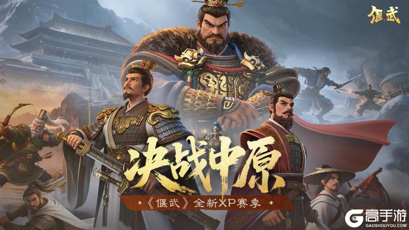 《偃武》全新XP赛季「决战中原」前瞻！天下大势，谁主沉浮！