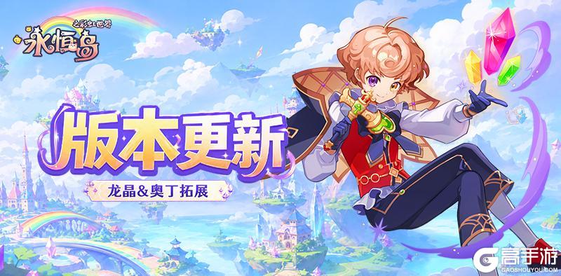 《永恒岛》更新公告丨龙晶贴纸拓展、奥丁王座加层、夏日外显上新