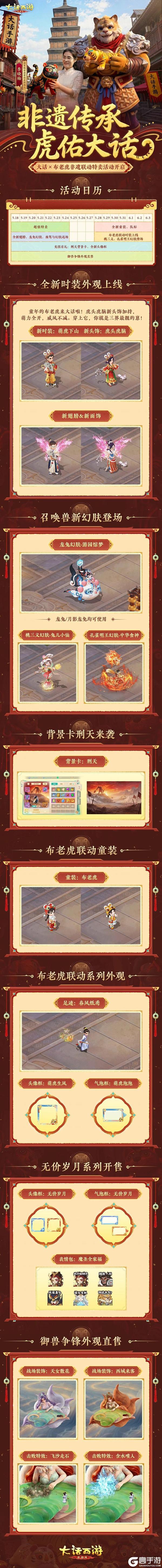 《大话西游》大话X布老虎联动开启！