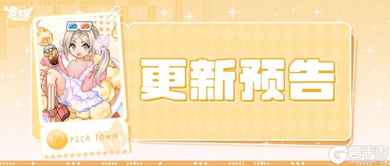 《皮卡堂之梦想起源》更新预告|5月28日更新 甜夏时光的心动信号