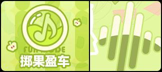 《盲盒派对》x 果宝联动情报大放送!