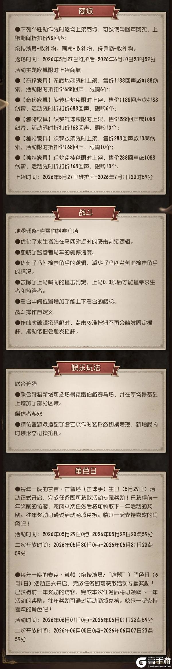 《第五人格》2026年5月27日维护公告