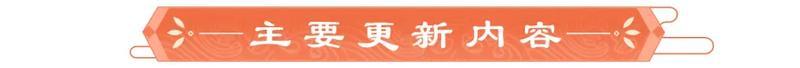 《豪杰成长计划》更新公告丨5月14日 寻仙得宝「狐灵归忆」，旧友破镜重圆